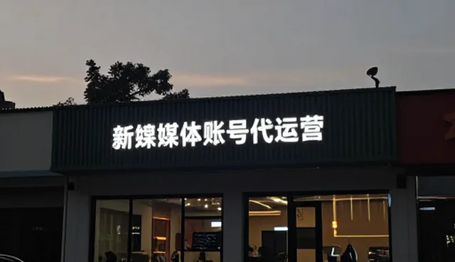 新媒体账号代运营中适用条件的精准把控