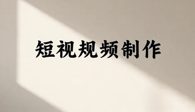 视频剪辑流程常见误区及正确理解
