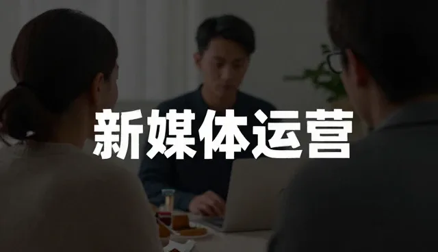 新媒体运营中用户互动的适用场景与限制分析